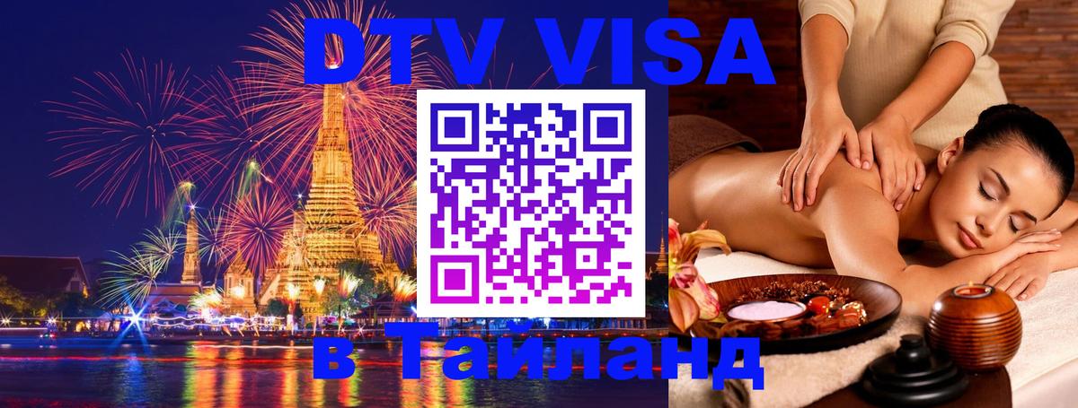 DTV (ДТВ) visa Таиланд Сантьяго 