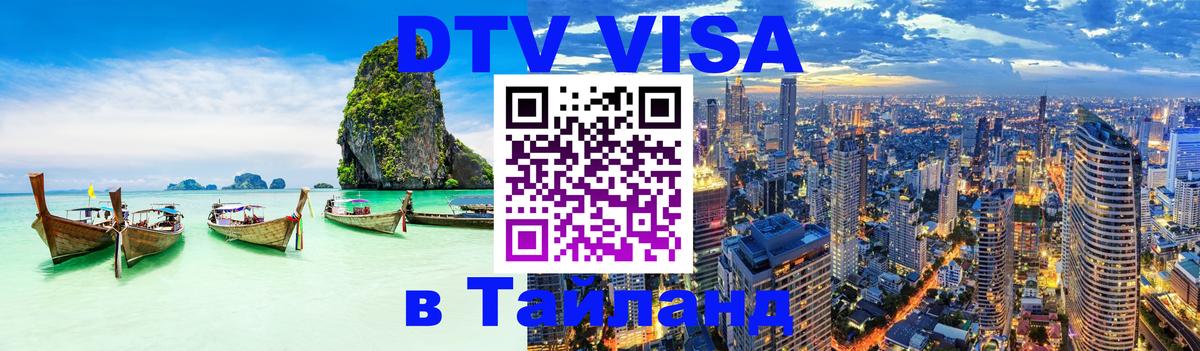 Стоимость и условия DTV визы — оформление в Таиланд под ключ - Сантьяго 