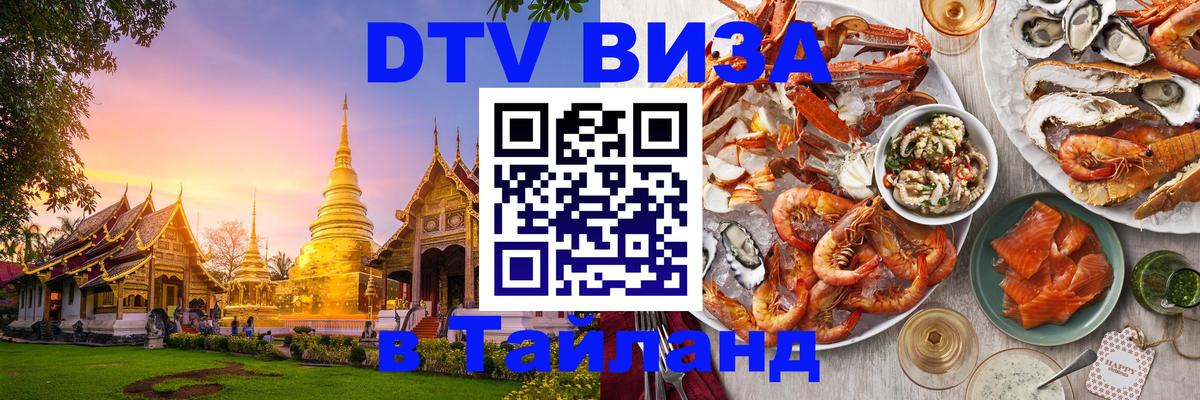DTV Visa Thailand — прайс и условия, виза без дополнительных документов - Сантьяго 